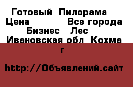 Готовый  Пилорама  › Цена ­ 2 000 - Все города Бизнес » Лес   . Ивановская обл.,Кохма г.